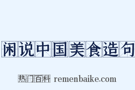 闲说中国美食造句是什么意思的图片